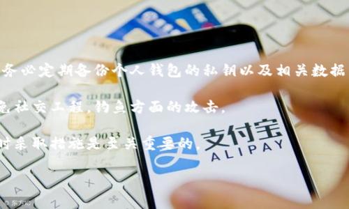 要解除Tokenim的多签（multisig）设置，需遵循一定的步骤。这些步骤可以根据具体的多签逻辑和Tokenim平台的实现而有所不同，但一般来说，解除多签的过程通常包括以下几个步骤：

首先，确保你了解多签钱包的基本运作机制和Tokenim平台的相关规定。多签钱包的主要设计目的是为了增加资金的安全性，要求多个私钥对交易进行签名。一旦创建了多签设置，通常是为了保护资产，解除多签需要谨慎考虑。

### 解除Tokenim多签的步骤

#### 第一步：备份和安全检查

在进行任何操作之前，请务必备份所有相关钱包的助记词或私钥。这是保证资金安全的基本步骤。同时，检查你的计算机和网络环境是否安全，确保在解除多签的过程中没有安全隐患。

#### 第二步：登录Node或平台

访问Tokenim平台或你所使用的Node，确保你使用的是最新版本的客户端。登录时，需提供相关的安全凭据。

#### 第三步：查看当前多签设置

在你的Tokenim钱包中，找到当前的多签设置页面。你需要查看当前设置的签名者、阈值及相关规则，确保你对此有清晰的理解。

#### 第四步：发起解除请求

需要根据Tokenim平台的指引，发起解除多签请求。通常，你可能需要提交一笔特殊的交易，使用当前的签名者进行签名。在这个过程中，可能需要多个签名者共同确认解除请求。

#### 第五步：等待确认

解除多签设置通常需要网络的确认。请耐心等待，直到所有的交易池确认你的解除请求。

#### 第六步：确认终止

一旦所有确认步骤完成，你会收到解除多签成功的通知。请确保检查你的钱包是否已经成功修改多签设置。

### 注意事项

1. **充分评估风险**：解除多签可能会带来资产安全的风险，确保你能承受潜在的风险。
2. **多签的目的**：在解除之前，考虑最初设置多签的目的，是否仍旧适合你的需求。
3. **法规遵循**：确保任何操作均符合当地法律法规，尤其是在处理数字资产时。

### 结论

解除多签是一项需要谨慎处理的操作。确保有清楚的理解，备份所有重要信息，并按照步骤完成操作。安全第一，始终关注您的资产安全。

---

### 常见问题

#### 1. 什么是多签钱包？

多签钱包是一种特殊的钱包，要求多个密钥（签名者）对交易进行签名才可以执行资金的转移。这种设置大大提升了资金的安全性，使得单一用户无法轻易执行重要操作，防止了单点故障和潜在的恶意攻击。

多签钱包的设计理念源于传统的合署保护策略，可以广泛应用于多个人管理的数字资产，如企业、机构的资金管理等。这种进一步细化的控制权限确保了在面对恶意活动时，至少需要一部分合作方的同意才能进行操作。

多签钱包通常会设定一个签名阈值，例如在5个签名者中，需要至少3个签名者同意才能进行交易。这为管理资金的安全提供了灵活性与便利性，提高了资金的使用效率。

#### 2. 多签钱包的优缺点是什么？

多签钱包的优点主要体现在以下几个方面：

一是提高安全性，能有效降低单一密钥事件导致资产损失的风险；二是在团队协作中，能够合理分配权限，确保需要多人同意的操作，从而增加透明度；三是支持复杂的资产管理策略，可以根据需求灵活设定签名者数量和授权规则。

然而，多签钱包也存在一些缺点，例如：

一是操作复杂性增加，增加了操作成本和时间；二是在某个签名者丢失私钥后，可能导致资金无法支取，特别是如果没有明确的恢复计划；三是在对交易速度要求较高时，多签程序也可能带来延迟。

#### 3. 如何选择合适的多签配置？

选择合适的多签配置需要根据实际需求来决定，以下是一些参考要素：

首先，评估参与者的信任程度。如果所有签名者都是完全信任的合作伙伴，可以将阈值设定为较低；反之，若参与者多为不熟悉的个体，则建议提高签名要求。

其次，考虑资金的安全性与流动性之间的平衡。如果资金非常重要且敏感，设置更高的阈值可以提供更高安全；但若需要频繁交易，则要适度降低阈值。

此外，还需要考虑多签钱包的具体平台，某些平台可能会有规则和限制，必须符合这些限定条件才能顺利实施。

#### 4. 解除多签钱包后有什么注意事项？

解除多签钱包后，用户需要特别注意以下几个方面：

首先，交易的安全性将降低，因此推荐使用更为安全的措施来保护资金，如硬件钱包等。其次，务必定期备份个人钱包的私钥以及相关数据，以防止丢失造成资产损失。

其次，一旦解除多签，用户在执行交易时要提高警惕，确保对方诚信和交易的安全性，尽量避免社交工程，钓鱼方面的攻击。

最后，要时刻保持关注市场动态，因为市场波动可能会影响资产的价值，一旦发现有风险，及时采取措施是至关重要的。

以上是对解除Tokenim多签的详细解读与相关问题的回答，希望对你有所帮助！