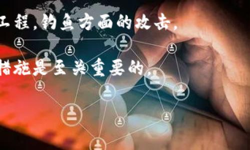 要解除Tokenim的多签（multisig）设置，需遵循一定的步骤。这些步骤可以根据具体的多签逻辑和Tokenim平台的实现而有所不同，但一般来说，解除多签的过程通常包括以下几个步骤：

首先，确保你了解多签钱包的基本运作机制和Tokenim平台的相关规定。多签钱包的主要设计目的是为了增加资金的安全性，要求多个私钥对交易进行签名。一旦创建了多签设置，通常是为了保护资产，解除多签需要谨慎考虑。

### 解除Tokenim多签的步骤

#### 第一步：备份和安全检查

在进行任何操作之前，请务必备份所有相关钱包的助记词或私钥。这是保证资金安全的基本步骤。同时，检查你的计算机和网络环境是否安全，确保在解除多签的过程中没有安全隐患。

#### 第二步：登录Node或平台

访问Tokenim平台或你所使用的Node，确保你使用的是最新版本的客户端。登录时，需提供相关的安全凭据。

#### 第三步：查看当前多签设置

在你的Tokenim钱包中，找到当前的多签设置页面。你需要查看当前设置的签名者、阈值及相关规则，确保你对此有清晰的理解。

#### 第四步：发起解除请求

需要根据Tokenim平台的指引，发起解除多签请求。通常，你可能需要提交一笔特殊的交易，使用当前的签名者进行签名。在这个过程中，可能需要多个签名者共同确认解除请求。

#### 第五步：等待确认

解除多签设置通常需要网络的确认。请耐心等待，直到所有的交易池确认你的解除请求。

#### 第六步：确认终止

一旦所有确认步骤完成，你会收到解除多签成功的通知。请确保检查你的钱包是否已经成功修改多签设置。

### 注意事项

1. **充分评估风险**：解除多签可能会带来资产安全的风险，确保你能承受潜在的风险。
2. **多签的目的**：在解除之前，考虑最初设置多签的目的，是否仍旧适合你的需求。
3. **法规遵循**：确保任何操作均符合当地法律法规，尤其是在处理数字资产时。

### 结论

解除多签是一项需要谨慎处理的操作。确保有清楚的理解，备份所有重要信息，并按照步骤完成操作。安全第一，始终关注您的资产安全。

---

### 常见问题

#### 1. 什么是多签钱包？

多签钱包是一种特殊的钱包，要求多个密钥（签名者）对交易进行签名才可以执行资金的转移。这种设置大大提升了资金的安全性，使得单一用户无法轻易执行重要操作，防止了单点故障和潜在的恶意攻击。

多签钱包的设计理念源于传统的合署保护策略，可以广泛应用于多个人管理的数字资产，如企业、机构的资金管理等。这种进一步细化的控制权限确保了在面对恶意活动时，至少需要一部分合作方的同意才能进行操作。

多签钱包通常会设定一个签名阈值，例如在5个签名者中，需要至少3个签名者同意才能进行交易。这为管理资金的安全提供了灵活性与便利性，提高了资金的使用效率。

#### 2. 多签钱包的优缺点是什么？

多签钱包的优点主要体现在以下几个方面：

一是提高安全性，能有效降低单一密钥事件导致资产损失的风险；二是在团队协作中，能够合理分配权限，确保需要多人同意的操作，从而增加透明度；三是支持复杂的资产管理策略，可以根据需求灵活设定签名者数量和授权规则。

然而，多签钱包也存在一些缺点，例如：

一是操作复杂性增加，增加了操作成本和时间；二是在某个签名者丢失私钥后，可能导致资金无法支取，特别是如果没有明确的恢复计划；三是在对交易速度要求较高时，多签程序也可能带来延迟。

#### 3. 如何选择合适的多签配置？

选择合适的多签配置需要根据实际需求来决定，以下是一些参考要素：

首先，评估参与者的信任程度。如果所有签名者都是完全信任的合作伙伴，可以将阈值设定为较低；反之，若参与者多为不熟悉的个体，则建议提高签名要求。

其次，考虑资金的安全性与流动性之间的平衡。如果资金非常重要且敏感，设置更高的阈值可以提供更高安全；但若需要频繁交易，则要适度降低阈值。

此外，还需要考虑多签钱包的具体平台，某些平台可能会有规则和限制，必须符合这些限定条件才能顺利实施。

#### 4. 解除多签钱包后有什么注意事项？

解除多签钱包后，用户需要特别注意以下几个方面：

首先，交易的安全性将降低，因此推荐使用更为安全的措施来保护资金，如硬件钱包等。其次，务必定期备份个人钱包的私钥以及相关数据，以防止丢失造成资产损失。

其次，一旦解除多签，用户在执行交易时要提高警惕，确保对方诚信和交易的安全性，尽量避免社交工程，钓鱼方面的攻击。

最后，要时刻保持关注市场动态，因为市场波动可能会影响资产的价值，一旦发现有风险，及时采取措施是至关重要的。

以上是对解除Tokenim多签的详细解读与相关问题的回答，希望对你有所帮助！