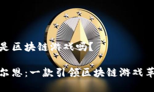 阿比尔恩是区块链游戏吗？

揭秘阿比尔恩：一款引领区块链游戏革命的奇迹