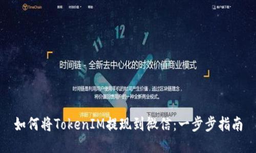 如何将TokenIM提现到微信：一步步指南
