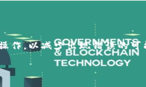 为了将USDT转换为TRX，您可以按照以下步骤操作。在这里，我将会详细介绍相关步骤和注意事项。

### 第一步：选择交易平台

首先，您需要选择一个支持USDT与TRX之间转换的交易平台。许多主流数字货币交易所，如币安（Binance）、火币（Huobi）、OKEx等，都支持这种交易。确保您选择的平台具有良好的安全性和用户评价。

### 第二步：注册并验证账户

在选择的交易平台上注册一个账户。如果您是新用户，通常需要提供您的电子邮件地址、手机号码以及一些个人身份信息，以满足KYC（了解客户）要求。注册后，您可能需要验证您的身份，以提升账户的安全性。

### 第三步：充值USDT

在完成注册和验证后，您需要将USDT充值到您的交易账户。通常，您可以通过以下几种方式充值USDT：

1. **直接充值**：将USDT从您的钱包发送到交易平台提供的USDT充值地址。
   
2. **通过其他交易对**：如果您在其他交易所中持有USDT，您可以通过转账的方式将其转入所选平台。

确保确认充值地址的准确性，以避免资金丢失。

### 第四步：进入交易界面

一旦您的账户中有了USDT，您可以进入交易界面。在大多数交易平台，您会找到“交易”或“市场”选项。选择USDT/TRX交易对。

### 第五步：选择交易类型

在交易界面，您通常会看到两种主要交易类型：市价单和限价单。

- **市价单**：这种订单将在当前市场价格下立即执行。选择这个选项可以高效地完成转账。
- **限价单**：您可以设置自己希望交易的价格。当市场达到您设定的价格时，交易将执行。

### 第六步：确认交易

在输入您希望交易的USDT数量后，系统会计算出您将获得的TRX数量。再次确认信息无误，点击“确认”或“提交”交易。

### 第七步：查看交易状态

一旦交易提交，您可以在“订单”或“历史”记录中查看交易状态。确保您的订单已成功完成。

### 第八步：提取TRX

完成交易后，您将拥有TRX。您可以选择将TRX提取到您的个人钱包，或继续在交易所内进行其他操作。提取时，请确保您输入正确的钱包地址以避免资金丢失。

### 小贴士

1. **交易费用**：了解交易所的费用结构，包括充值、交易和提取费，以做出明智的决定。

2. **市场波动**：数字货币市场波动性较大，及时关注市场动态，以便把握最佳交易时机。

3. **安全措施**：确保启用双重认证等安全措施，保障您的账户安全。

### 总结

通过以上步骤，您可以将USDT顺利转换为TRX。在此过程中，确保界面清晰明确，按部就班地操作，以减少出现错误的可能性。这一过程不仅使您能够在数字货币交易中灵活应对，还能帮助您更好地管理您的资产。

如果您有进一步的问题或需要详细信息，请随时询问。