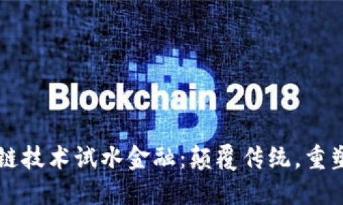 区块链技术试水金融：颠覆传统，重塑未来