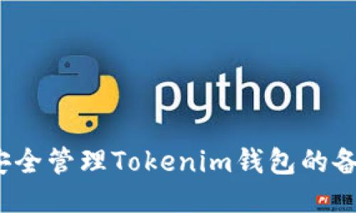 如何安全管理Tokenim钱包的备用词？