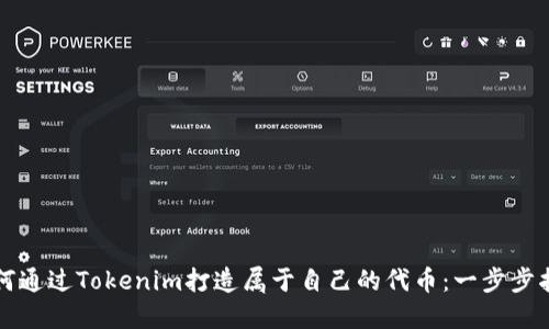如何通过Tokenim打造属于自己的代币：一步步指南