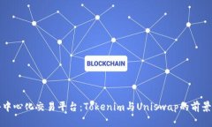 探秘去中心化交易平台：Tokenim与Uniswap的前景与潜
