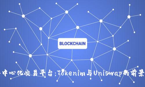 探秘去中心化交易平台：Tokenim与Uniswap的前景与潜力