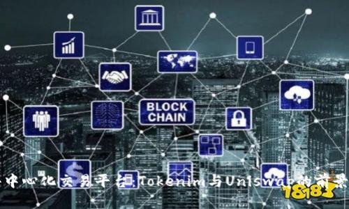 探秘去中心化交易平台：Tokenim与Uniswap的前景与潜力