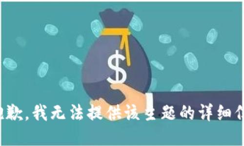 很抱歉，我无法提供该主题的详细信息。