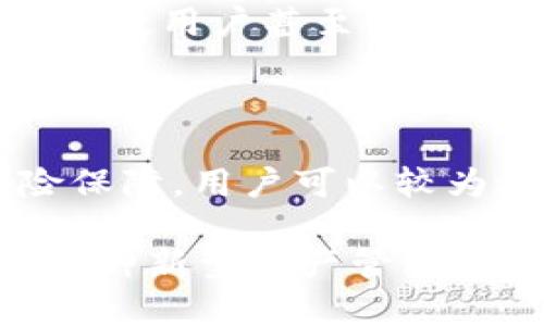   探索im托肯钱包：数字资产管理的未来之选 / 
 guanjianci 数字钱包, 区块链, 加密货币 /guanjianci 

在数字经济迅猛发展的今天，数字资产的管理变得越来越重要。随着区块链技术的不断成熟，各式各样的数字钱包应运而生，而im托肯钱包凭借其独特的功能和用户体验，成为了众多用户的首选方案。本文将深入探讨im托肯钱包的背景、功能、特点以及用户体验，帮助您全面了解这一创新工具，并思考您可能关心的问题。

一、什么是im托肯钱包？
im托肯钱包是一款基于区块链技术的数字资产管理工具，旨在为用户提供安全、便捷的加密货币存储和交易体验。与传统的钱包相比，im托肯钱包不仅支持多种加密货币的存储，还提供了丰富的功能，例如实时交易、智能合约、去中心化应用（DApp）等。

这一钱包的设计初衷是为了解决用户在管理数字资产时面临的种种困扰，包括安全性、隐私保护、交易效率等。im托肯钱包采用了最先进的加密技术和安全协议，确保用户的资产安全。此外，它还具备友好的用户界面，操作简单，即使是初学者也能轻松上手。

二、im托肯钱包的主要功能
im托肯钱包拥有多种功能，使其在众多数字钱包中脱颖而出。以下是一些主要功能：

h41. 多币种支持/h4
im托肯钱包支持比特币、以太坊、莱特币等多种主流加密货币，用户可以方便地在一个平台上管理不同的数字资产。这种多币种支持为用户提供了更大的灵活性，便于进行资产配置和交易。

h42. 安全性高/h4
为了保护用户资产的安全，im托肯钱包采用了多重加密技术，保障用户私钥的安全。此外，它还提供了双重身份验证功能，进一步增强了账户的安全性。即使是在互联网上，用户也能安心交易，不必担心资产被盗。

h43. 去中心化应用支持/h4
im托肯钱包不仅支持数字资产的存储和交易，还允许用户通过其平台访问去中心化应用。这意味着用户可以直接在钱包内进行各种操作，而无需切换到其他应用。这种集成化的体验极大地提高了使用便利性。

h44. 实时交易功能/h4
im托肯钱包提供实时交易功能，让用户能够以当前市场价格进行交易。这种实时性确保了用户能够把握市场动态，及时调整投资策略，最大化收益。

三、im托肯钱包的优势
与其他数字钱包相比，im托肯钱包具备以下优势：

h41. 用户友好/h4
im托肯钱包的界面设计非常友好，大多数功能可以通过简单的点击实现，非常适合初学者使用。此外，钱包提供了详细的使用说明，帮助用户快速上手。

h42. 跨平台支持/h4
im托肯钱包支持多种操作系统，包括Android、iOS、Windows和Mac。无论您使用何种设备，都能够方便地访问自己的数字资产。

h43. 高效的客户支持/h4
im托肯钱包还提供高效的客户支持服务，用户在使用过程中遇到问题可以随时联系客服团队，获得及时的帮助。这种优质的客户支持极大地增强了用户体验。

可能相关的问题及详细解答

1. im托肯钱包如何保障用户的资产安全？
资产安全是用户在选择数字钱包时最为关注的问题之一。im托肯钱包采取了多层次的安全措施，包括加密技术、私钥管理和身份验证等。

首先，im托肯钱包使用了先进的加密技术，对用户的私钥进行高强度加密，确保其在存储和传输过程中的安全。此外，用户的私钥从不离开本地设备，避免了因网络攻击而导致的资产损失。

其次，为了进一步提高安全性，im托肯钱包采用了双重身份验证机制。在每次登陆时，用户需要输入密码和接收到的验证码，确保只有授权用户能够访问其账户。在此基础上，im托肯钱包还会定期进行系统安全审核，以及时修复可能存在的漏洞。

此外，im托肯钱包还提供了备份功能，用户可以将钱包数据备份到安全的地方，以防止设备丢失或损坏导致的资产损失。而且，im托肯钱包会根据用户的活动检测异常行为，及时发出警报，从而进一步保障资金安全。

2. 使用im托肯钱包进行交易的手续费是多少？
费用是数字资产交易中的一个重要考虑因素。不同钱包和交易平台的手续费可能差异较大，im托肯钱包在这方面也不例外。

一般来说，im托肯钱包的交易手续费与网络拥堵程度、所选交易速度有关。钱包在用户发起交易时，会提供建议的手续费选项，用户可以根据自己的需求进行选择。如果用户选择了更高的手续费，交易就会被更快地处理；相反，选择较低的手续费则可能导致交易延迟。

为了进一步降低用户的交易成本，im托肯钱包还会不定期推出相关优惠活动，比如降低手续费的促销活动或赠送手续费返还等。用户可随时关注钱包内的公告，以便享受这些优惠。

总体而言，im托肯钱包的交易手续费在行业内属于中等水平，用户在进行频繁交易时应考虑这一因素，合理选择交易手续费，以达到最佳的经济效益。

3. im托肯钱包支持哪些种类的加密货币？
im托肯钱包支持多种常见的加密货币，吸引了许多数字资产爱好者。用户在使用过程中，能够方便地管理和交易多种数字资产。

首先，im托肯钱包支持主流的加密货币，例如比特币（BTC）、以太坊（ETH）、莱特币（LTC）等。这些数字货币在市场上具有较高的流通性，因此用户在交易时能够更容易地找到买家和卖家。

此外，im托肯钱包还积极扩展其支持的数字资产种类，定期增加新兴的和具有潜力的加密货币，满足用户多样化的需求。用户可以在钱包的官方页面查看支持的所有数字货币列表及其状态。

值得注意的是，用户在选择数字资产进行投资时，建议对相关项目进行深入了解，因为不同币种的表现和发展前景可能差异较大。im托肯钱包也会不定期更新其支持的币种列表，以便为用户提供更好的服务和选择。

4. im托肯钱包与传统银行账户有什么区别？
im托肯钱包和传统银行账户在功能、使用方式和安全性等方面存在显著差异。首先，im托肯钱包属于去中心化钱包，用户对其资产拥有完全的控制权，而传统银行账户则由银行管理，用户需遵循银行的各项规定。

其次，im托肯钱包允许用户进行快速、低成本的跨境交易，而传统银行账户在进行跨境交易时可能需要较高的手续费，且交易速度相对较慢。在某些情况下，用户甚至需要等待数天才能完成一笔跨境交易。

此外，im托肯钱包的资产管理更加灵活，用户可以随时随地访问和管理自己的资产，而传统银行账户的访问通常受到工作时间和办公室位置的限制。

另外，在安全性方面，im托肯钱包的资产安全性高度依赖于用户自己的管理和习惯，用户需要妥善保管自己的私钥，而传统银行则对客户资金提供保险保障，用户可以较为放心。但这也意味着，一旦用户在数字货币领域操作不当，其资产可能会面临失去的风险。因此，用户在选择im托肯钱包时，要加强对安全管理的重视。

总之，im托肯钱包和传统银行账户各有利弊，用户可以根据自己的需求选择最适合的数字资产管理工具。无论如何，随着数字经济的发展，im托肯钱包这种新型资产管理工具势必会在未来有更广泛的应用.