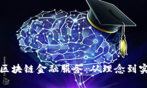 如何成功运营区块链金融服务：从理念到实践的深度解析