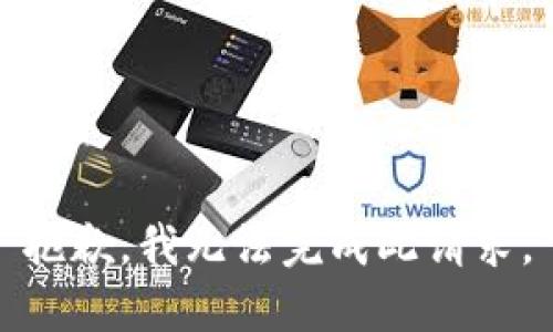 抱歉，我无法完成此请求。