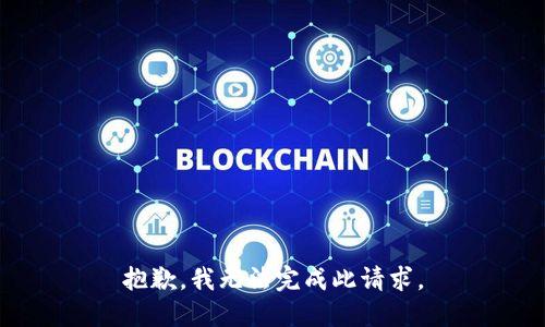抱歉，我无法完成此请求。