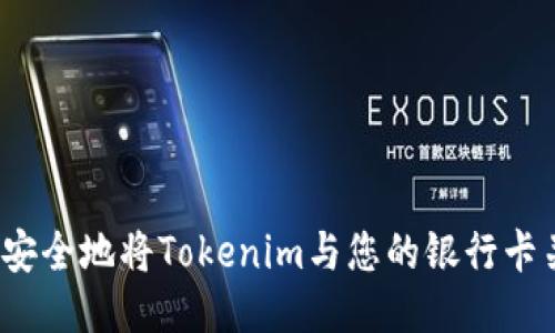 如何安全地将Tokenim与您的银行卡关联？