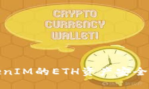 如何将TokenIM的ETH资产安全快捷地变现