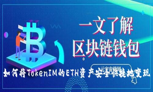 如何将TokenIM的ETH资产安全快捷地变现