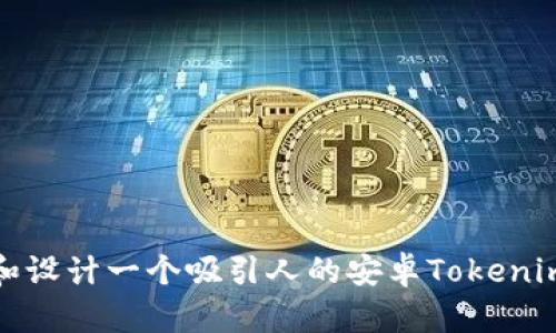如何选择和设计一个吸引人的安卓Tokenim钱包图标