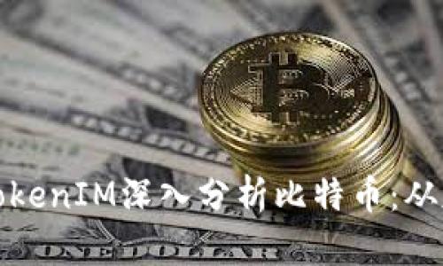 如何通过TokenIM深入分析比特币：从基础到实战