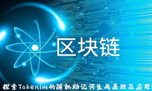 
探索Tokenim的随机助记词生成原理及应用