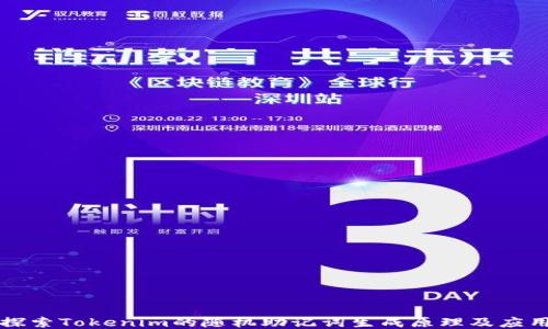 
探索Tokenim的随机助记词生成原理及应用