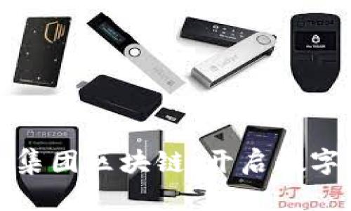 : 中国金融集团区块链：开启数字经济新纪元