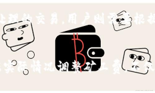 bianoti如何调整Tokenim矿工费，让你的交易更高效/bianoti
Tokenim, 矿工费, 加密货币交易/guanjianci

引言
在加密货币的交易世界中，矿工费是一个非常重要的概念。它不只是交易的直接成本，还直接影响交易的速度和成功率。因此，了解如何调整Tokenim的矿工费对于每一个加密货币投资者来说都是必要的。本文将详细探讨Tokenim矿工费的相关知识，包括其定义、影响因素，以及如何进行调整等。此外，我们还将解答一些相关问题，以帮助读者更好地理解矿工费这一概念。

什么是矿工费？
矿工费，也被称为交易费，是用户在进行加密货币交易时需要支付给矿工的费用。这笔费用的目的是为了激励矿工处理和确认交易，因为矿工需要消耗计算资源来执行这些操作。在Tokenim和其他加密货币平台上，矿工费的高低可以直接影响交易被确认的速度。通常情况下，支付更高的矿工费可以使交易被优先处理，从而加快确认速度。

Tokenim矿工费的影响因素
多种因素会影响Tokenim的矿工费用。首先，网络拥堵程度是一个重要的指标。当网络上有大量交易请求时，矿工会优先处理支付更高费用的交易。其次，交易的大小也会影响手续费，交易数据越大，所需的矿工费也越高。此外，有些平台会提供智能合约功能，这也可能会增加交易的复杂性和费用。在不同的市场条件下，矿工费可能会产生波动，因此了解这些因素将帮助用户更好地时机调整自己的矿工费。

如何调整Tokenim矿工费
在Tokenim上，用户可以在发起交易时自由选择矿工费。通常，这个选项在交易页面明显可见。用户可以根据当前网络的情况来选择适合的矿工费。例如，在网络不拥堵情况下，用户可以选择较低的矿工费，但在高峰时段，适当增加矿工费可以确保交易能迅速被处理。大多数钱包工具也会提供有关当前建议费率的信息，这样用户在调整时可以参考。

相关问题讨论

问题1：如何监测Tokenim网络的拥堵情况？
监测Tokenim网络的拥堵情况对于调整矿工费至关重要。用户可以通过多种工具来获取网络状态的信息。很多在线区块链浏览器提供实时的网络数据，显示未确认交易的数量和当前的平均手续费。这些工具通常会提供图表，方便用户查看过去一段时间的网络拥胀情况。通过观察这些数据，用户可以在网络较畅通时选择较低的矿工费用，而在高峰期适当提高费用以确保交易的优先级。

问题2：调整矿工费对交易成功率的影响是什么？
调整矿工费直接影响交易的成功率。在网络拥堵的情况下，如果用户选择了过低的矿工费，交易可能需要较长时间才能被矿工确认，甚至可能被遗弃或不处理。因此，设置合理的矿工费是保障交易成功的关键。一般来说，选择高于当前平均费率的费用可以显著提高交易被确认的概率。反之，在网络空闲时使用较低的费用，可以节省成本。

问题3：Tokenim平台上矿工费的变化规律是怎样的？
Tokenim平台上的矿工费是动态变化的，受多种因素的影响。通常，市场参与者的活跃程度是主要的决定因素。当投资者频繁进行交易时，需求增加导致网络拥堵，从而推高矿工费。此外，市场情绪和突发事件也会影响矿工费。例如，在某个重要公告或市场波动时，可能会突然涌入大量交易请求。因此，用户应当紧密关注市场变化，以便在适宜的时机进交易，合理设计矿工费。

问题4：如何选择适合自己的矿工费策略？
选择合适的矿工费策略需要用户综合考量多个因素，包括交易的紧迫性、当前网络状况、历史矿工费水平等。如果是非紧急交易，用户可以考虑参考当前的建议费用，并选择较低的费用；而如果是急需处理的交易，用户则需要根据网络的实时状况来决定设置更高的矿工费。在一些数字钱包中，还可以设置自动调整矿工费的功能，以应对网络状况的变化。这种自动功能能够帮助用户在确保交易成功的同时又节省了时间和费用。

总结
调整Tokenim的矿工费对于投资者来说至关重要。通过了解矿工费的影响因素以及合理的调整策略，用户可以在进行加密货币交易时获得更高的效率和更低的成本。此外，关注网络状态的变化并根据实际情况调整矿工费，不仅能保障交易的成功率，还能在激烈的市场中占据优势。希望这篇文章能为读者提供实用的建议，帮助大家更好地驾驭Tokenim交易的世界。