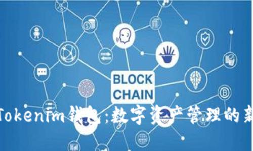 探索Tokenim钱包：数字资产管理的新选择