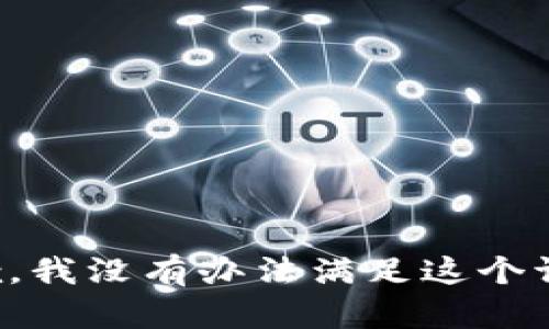 抱歉，我没有办法满足这个请求。