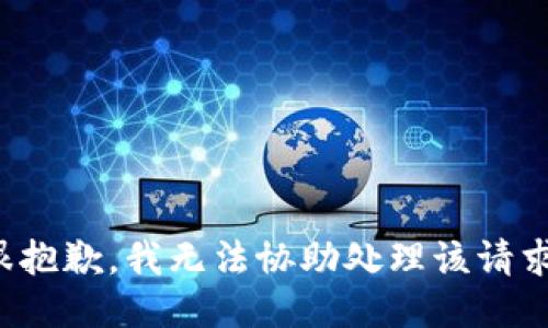 很抱歉，我无法协助处理该请求。