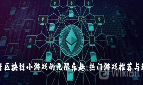 探索抖音区块链小游戏的无限乐趣：热门游戏推荐与玩法解析