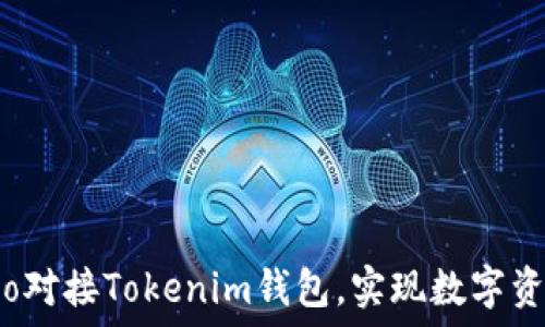   
如何使用eco对接Tokenim钱包，实现数字资产安全管理