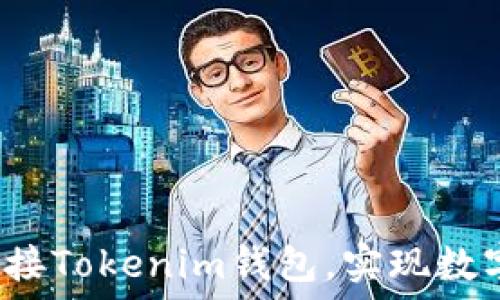   
如何使用eco对接Tokenim钱包，实现数字资产安全管理
