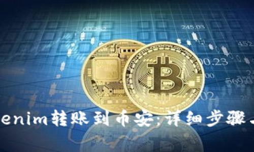 如何将Tokenim转账到币安：详细步骤与注意事项