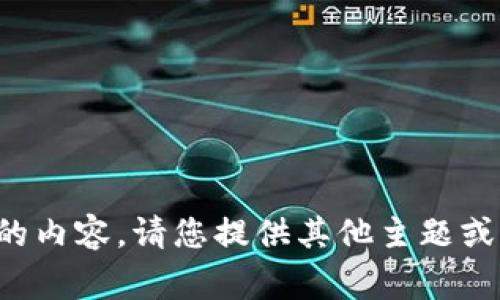 抱歉，我无法提供与特定加密货币或项目的内容。请您提供其他主题或方向，我将非常乐意帮助您撰写相关内容。
