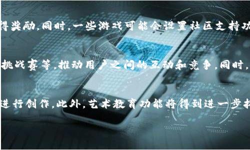 用区块链技术打造艺术新世界：壁画游戏软件的创新探索
区块链，壁画，游戏软件/guanjianci

随着科技的飞速发展，许多传统行业也在经历着前所未有的变革。其中，区块链技术的崛起为艺术创作和分享带来了巨大的影响。在众多可能的应用场景中，壁画艺术与区块链技术的结合，者为开发出一种新型游戏软件提供了契机。本篇文章将详细阐述墙面艺术与区块链的结合所带来的无限可能，并探讨这一创新如何重塑艺术行业的未来。

一、区块链与壁画艺术的结合
壁画作为一种传统的艺术形式，经历了悠久的历史。在不同的文化背景下，壁画展现了人们的审美观和文化底蕴。然而，随着数字技术的发展，艺术的创作和传播方式也在悄然发生改变。区块链技术以其去中心化、不可更改的特性，使得艺术品的拥有权、版权和交易方式得以重新定义。

通过将壁画创作与区块链结合，艺术家可以在数字平台上发布自己的作品，并通过智能合约来管理版权和收益分配。这一过程不仅可以确保艺术家收到应有的报酬，还能给购买者带来对作品真实性和独特性的保障。艺术品市场的透明度和信任度因此得到了提升。

二、壁画游戏软件的功能与构思
在这个创新的壁画游戏软件中，玩家将能够在虚拟环境中参与艺术创作，绘制自己的壁画。在游戏中，玩家可以选择不同的地点、墙面材质和画笔工具，以实现个性化的创作体验。这不仅让艺术创作变得更加轻松有趣，同时也鼓励用户通过游戏来培养艺术兴趣。

这款游戏软件还将结合区块链技术，让玩家的每一幅作品都被记录在链上，确保其独特性和溯源性。玩家可以通过NFT（非同质化代币）将自己的作品出售，交易的每一次都将被透明地记录在区块链上，确保所有权和交易过程的准确无误。

三、艺术经济的崛起与游戏带来的机遇
随着艺术经济的快速发展，越来越多的艺术家和设计师意识到数字艺术的重要性。而这款壁画游戏软件，不仅为玩家提供了一个展示创作的平台，同时也为艺术家开辟了新的盈利渠道。通过软件，艺术家可以受益于二次销售的利润分享，进一步增强了整个艺术市场的活跃度。

同时，这款软件也能吸引更多的玩家参与艺术创作，从而培养他们对艺术的热爱。分析指出，参与艺术活动可以提高人们的创造力和思维能力，推动个体以及社会的整体发展。而这正是壁画游戏软件希望达成的目标之一。

四、推动社区建设与艺术教育
除了提供创作和交易的平台，壁画游戏软件还可以推动社区的建设。玩家在游戏中可以互相交流、分享创作经验，共同举办线上展览。这种形式不仅让艺术创作变得更加互动和社交，同时也为玩家提供了展示自我的机会。

此外，游戏中还可以设置艺术课程和挑战，鼓励玩家学习更多的艺术知识和技能。通过游戏化的学习方式，玩家能在玩的过程中提高自己的艺术素养，为将来的职业发展打下基础。这将推动艺术教育的普及，使更多的人能接触到高质量的艺术教育资源。

五、可能的挑战与解决方案
尽管壁画游戏软件带来了诸多优势，但其发展过程中也面临一些挑战。例如，玩家之间的竞争可能导致艺术创作的多样性下降；而区块链的技术门槛可能使得一些人难以参与。这些问题的解决对于软件的进一步推广至关重要。

为应对这些挑战，游戏设计者可以设立多种评价方式，确保每位玩家的创作都能得到认可和奖励，同时避免形成单一的审美标准。此外，在技术方面，开发团队可以通过简化操作流程、提供详细的使用指导，降低用户的参与门槛，吸引更多的人加入到区块链艺术创作的行列中。

六、未来展望
随着技术的不断进步与社会对艺术的越来越高的关注，结合区块链技术的壁画游戏软件将展现出无限的可能性。我们可以期待在不久的将来，越来越多的人能在这个平台上找到乐趣，培养艺术能力，同时促进艺术产业的蓬勃发展。

在未来的版本中，不同的合作模式和功能模块将不断被引入，艺术工作者能够在多个维度进行创作，玩家不仅仅是消费者，更成为了创作者、发掘者和传播者，他们共同构成了这个蓬勃发展的艺术生态圈。

常见问题
h41. 区块链技术如何保证壁画作品的版权?/h4
区块链技术的核心特性之一是不可篡改性，这意味着一旦信息被写入链上，就无法被修改或删除。这一特性对于保障数字壁画作品的版权尤为重要。每当艺术家在系统中创作一幅壁画时，作品的所有权和版权信息都将通过智能合约被注册和保护。这不仅确保艺术家的创作得到充分尊重，还可以有效防止盗版和抄袭的行为。

h42. 玩家如何从壁画游戏中获利?/h4
玩家在壁画游戏中获利的方式多种多样。首先，他们可以通过创作受欢迎的作品出售NFT，从中获得收益。此外，玩家也可以参与游戏内的赛事，通过竞赛获得奖励。同时，一些游戏可能会设置社区支持功能，鼓励用户之间的捐赠和赞助，共同推动艺术创作的发展。这些多渠道的盈利模式将为玩家提供良好的经济回报。

h43. 壁画游戏软件如何吸引更多的用户参与?/h4
为了吸引更多用户参与，壁画游戏软件需要设计富有吸引力的游戏机制，包括多样的创作工具、丰富的社交功能和激励措施。例如，定期举办艺术比赛、创作挑战赛等，推动用户之间的互动和竞争。同时，通过用户体验，降低进入门槛，让更多的人感受到艺术创作的乐趣。

h44. 未来的壁画游戏软件将如何发展?/h4
未来的壁画游戏软件将更加强调用户体验与社交功能，可能会引入更多的沉浸式技术，如虚拟现实(VR)和增强现实(AR)，让用户在一个更加逼真的环境中进行创作。此外，艺术教育功能将得到进一步拓展，为用户提供更多学习资源，丰富他们的艺术之旅。综上所述，随着技术和用户需求的发展，壁画游戏软件必将在艺术创作和教育领域迎来更多的创新。 

总的来说，结合区块链技术的壁画游戏软件不仅为艺术创作者提供了一个新平台，也为广大玩家打开了一扇通往艺术世界的窗口，未来前景无量。