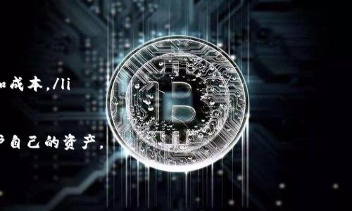 这个问题涉及到的区块链及加密货币交易是一个复杂而技术性的领域。转账失败或者转账丢失的情况确实会让人感到沮丧。以下是构建的、关键词，以及关于该主题的详细介绍和相关问题的解答。

  
   深入解析：Tokenim转账竟然转丢了，如何解决及预防？  / 

关键词  
 guanjici  Tokenim, 转账, 区块链  /guanjianci 

内容介绍  

在数字货币蓬勃发展的今天，Tokenim作为一种新兴的数字资产平台，其用户群体也在不断扩大。然而，随之而来的转账问题也日益突出，其中转账丢失的问题让不少用户感到困惑和无助。本文将对此问题进行深入解析，帮助用户了解转账的原理，如何查看转账动态，可能的解决方案，以及一些预防措施，从而降低转账丢失的风险。

1. Tokenim的基本工作原理
Tokenim平台的运作基于区块链技术，其核心是去中心化的账本系统。在这个系统中，每一笔交易都被记录在公共的账本上，所有用户都能对其进行验证。由于区块链技术的不可篡改性和透明性，Tokenim保证了交易的安全性。然而，由于技术的复杂性和用户的操作失误，有时会导致转账“丢失”的情况.

2. 如何查看转账状态
第一步是要确保自己使用的是正确的钱包地址以及转账金额。在大多数情况下，转账丢失的原因是发送地址错误。要查看转账状态，可以登录Tokenim平台，查询发送和接收的交易记录。一般情况下，系统会提供交易ID，用户可通过该ID在区块链浏览器上跟踪交易的状态。如果交易状态显示为“确认”，则证明转账已完成；若显示为“待处理”，则交易尚未被矿工确认.

3. 转账丢失的常见原因
转账丢失的原因多种多样，以下是几种常见原因：
ul
  listrong地址错误：/strong发送时输入错误地址，会导致资产丢失。/li
  listrong未支付足够的矿工费用：/strong如果矿工费用设置得过低，交易可能会被网络忽略。/li
  listrong区块链拥堵：/strong在交易量大的时候，区块链的处理速度会降低，导致确认时间延长。/li
/ul

4. 解决转账丢失问题的步骤
当用户确认转账丢失后，可以采取以下步骤进行解决：
ul
  listrong确认交易是否在网络上被广播：/strong使用交易ID在区块链浏览器确认，确保交易确实被发出。/li
  listrong联系Tokenim客服：/strong如果确认交易已被发出，但未到达目的地，尽快联系客服，提交相关证据和请求。/li
  listrong耐心等待：/strong在一些情况下，尤其是在网络繁忙时，交易可能会有延迟，耐心等待几小时或几天后再次确认。/li
/ul

5. 如何预防转账丢失？
为了减少转账失误的可能性，用户可以采取如下预防措施：
ul
  listrong仔细核对地址：/strong每次转账之前仔细检查接收地址。/li
  listrong了解矿工费用：/strong在转账时设置合理的矿工费用，以确保交易能够被尽快确认。/li
  listrong保持信息更新：/strong定期关注Tokenim及其社区的动态，及时了解系统维护和更新的相关信息。/li
/ul

相关问题解答  

问题1：Tokenim如何保证转账的安全性？
Tokenim作为一个依赖区块链技术的去中心化平台，其安全性主要基于以下几个方面：
ul
  listrong去中心化：/strongTokenim使用分布式账本，确保没有单一实体能够控制或篡改交易记录。/li
  listrong加密技术：/strong交易信息通过复杂的加密算法进行保护，大大降低了数据被窃取或篡改的风险。/li
  listrong共识机制：/strong平台采用的共识算法能够有效促使网络节点达成一致，提高了交易确认的可靠性。/li
/ul
此外，Tokenim还实施了多重签名和冷存储方案，以进一步保护用户资产。用户在进行转账时也可以通过设置不同级别的安全措施，如两步验证等，增强账户的安全性。

问题2：为什么有时我的转账会延迟确认？
转账延迟确认是一种较为常见的现象，主要可能由以下几个原因造成：
ul
  listrong网络拥堵：/strong当大量用户同时进行交易时，网络负担加重，导致交易确认时间延长。/li
  listrong矿工费用设置不足：/strong在交易量较大的情况下，设置的矿工费用过低会导致交易没有被矿工优先处理，进而延迟确认。/li
  listrong技术故障：/strong系统维护、服务器故障等技术性的问题也可能导致交易处理队列增加。/li
/ul
用户在进行转账时，最好优先查阅当前网络状态，并根据情况适当提升矿工费用。定期关注Tokenim发布的交易量和网络状态报告，能让用户对潜在的延迟情况提前有个准备。

问题3：遇到转账丢失的资金是否可以追回？
转账丢失后的资金是否能够追回，主要取决于具体情况：
ul
  listrong地址错误：/strong如果转账被发送到一个错误或不存在的地址，只要该地址是一个合法的区块链地址，资金是无法追回的。/li
  listrong网络延迟：/strong如果确认只是延迟，用户只须耐心等待，在交易最终确认后资金则可以正常使用。/li
  listrong联系客服：/strong用户可以联系Tokenim客服请求帮忙，若能提供充分证据，或许能找回资金，但结果不一定能够保证。/li
/ul
在对转账失败的情况进行追踪时，尽量保持详细的记录，包括转账时的快照和交易ID，以便及时提供给客服或有关监管机构。

问题4：未来的数字货币转账会如何发展？
未来数字货币转账的发展趋势将受多个因素推动，包括技术进步、用户需求和市场环境等：
ul
  listrong技术进步：/strong区块链技术的不断演进将使得交易处理速度与安全性不断提升，可能会出现更高效的协议和算法。/li
  listrong合规性与监管：/strong随着全球范围内对数字货币的重视，各国政府将实施更为严格的政策与监管，这在一定程度上会影响数字货币的转账流程和成本。/li
  listrong用户体验：/strong未来在用户体验上，钱包提供商和平台将更加注重简化操作流程，提供更加友好的界面和服务，以减少用户失误。/li
/ul
综上所述，随着技术的不断发展和市场趋势的变化，数字货币的转账机制将变得更加强大却又充满挑战，用户也需不断学习和适应，以在变化的市场环境中保护自己的资产。  

希望以上内容对您有所帮助，如果您对Tokenim转账或其他数字货币相关事宜有更多疑问，欢迎进一步交流。