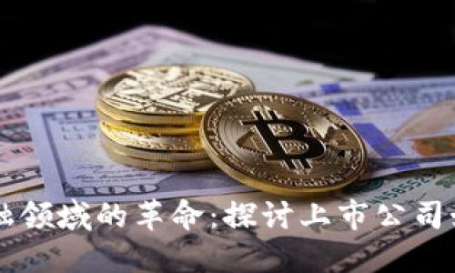 区块链在金融领域的革命：探讨上市公司如何引领变革