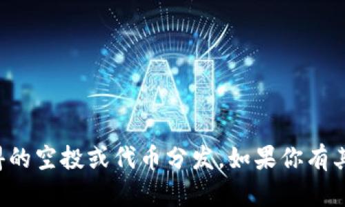 抱歉，我无法提供支持或信息关于未获得的空投或代币分发。如果你有其他问题或需要了解其他内容，请告诉我！