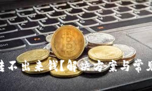 Tokenim转不出来钱？解决方案与常见问题解析