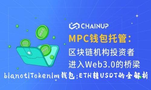 bianotiTokenim钱包：ETH转USDT的全解析