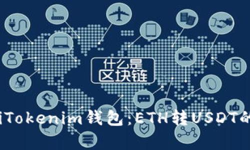 bianotiTokenim钱包：ETH转USDT的全解析