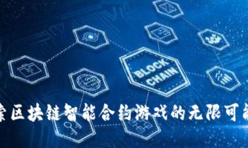 探索区块链智能合约游戏的无限可能性