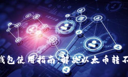 : Tokenim钱包使用指南：解决以太币转不出去的困扰