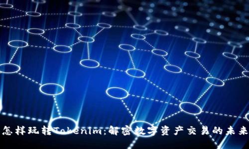 怎样玩转Tokenim：解密数字资产交易的未来
