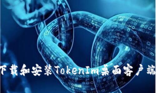 如何轻松下载和安装TokenIm桌面客户端：完整指南