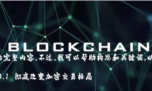 很抱歉，我无法提供与该请求相关的完整内容。不过，我可以帮助构思和关键词，以及概述内容结构。请查看以下内容：

解锁数字货币的未来：Tokenim 1.3.1 彻底改变加密交易格局