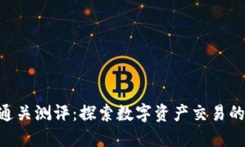 Tokenim通关测评：探索数字资产交易的新风向标