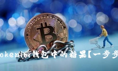 如何免费领取Tokenim钱包中的糖果？一步步教你轻松获取！