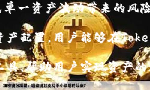   如何通过Tokenim实现数字资产的增值与保值 / 
 guanjianci Tokenim, 数字资产, 增值 /guanjianci 

在数字经济迅速发展的今天，各种新兴的投资工具层出不穷。其中，Tokenim作为一种新兴的数字资产管理工具，逐渐吸引了越来越多投资者的关注和参与。Tokenim并不仅仅是一个投资平台，更是一种全新的资产观念，通过其创新的机制和技术手段，为用户提供了数字资产增值与保值的全新路径。

Tokenim的核心理念是去中心化和透明性，它通过区块链技术确保每一笔交易的安全性和可信性。用户可以通过Tokenim轻松管理他们的数字资产，使得复杂的资产管理变得简单明了。同时，Tokenim还提供了一系列丰富的投资工具，帮助用户实现资产的长期增值。

那么，Tokenim究竟是什么？它是如何运作的？又能给用户带来怎样的价值？接下来，我们将围绕这些问题展开深入的分析与探讨。

Tokenim的基本概念是什么？
Tokenim是一种基于区块链技术的数字资产管理平台，旨在为用户提供一个安全、高效的投资环境。与传统的投资平台不同，Tokenim充分利用了区块链的去中心化特性，使得所有的交易数据都可以被任何人验证，提高了交易的透明性和安全性。

用户在Tokenim上可以进行多种类型的投资，包括但不限于数字货币、代币和其他形式的加密资产。而且，Tokenim采用智能合约技术，能够按照预设的规则自动执行交易，从而避免人为干预带来的风险。

Tokenim还提供了一系列工具和服务，帮助用户更好地管理自己的资产。例如，用户可以通过Tokenim实现资产的实时监控、收益分析以及风险评估等功能，帮助他们做出更明智的投资决策。

Tokenim如何实现资产的增值与保值？
Tokenim实现资产增值与保保值的关键在于其多样化的投资选择和风险管理工具。用户可以根据自身的风险偏好选择不同的投资组合，从而实现资产的最大化增值。

首先，Tokenim提供了广泛的投资选择，用户可以投资于多种不同类型的数字资产，包括比特币、以太坊等主流加密货币，以及一些新兴的代币项目。每种资产都有其独特的市场表现，用户可以根据市场动向及其专业判断灵活调整自己的投资组合。

其次，Tokenim利用大数据和人工智能技术，为用户提供实时的市场分析和预测，让用户对市场趋势有更全面的了解，有助于提前规避潜在的投资风险。同时，Tokenim提供的风险管理工具可以让用户自行设定投资阈值，一旦出现异常波动，系统会自动触发预警机制，保障用户的投资安全。

使用Tokenim有哪些优势？
使用Tokenim进行数字资产投资，相较于传统的投资方式，还有诸多优势。首先，Tokenim采用去中心化的模式，用户对自己的资产拥有完全的控制权，无需依赖任何第三方机构，这样可以有效降低资金风险，并提高交易的透明度。

其次，Tokenim的操作界面简洁易懂，即使是对数字资产投资尚不熟悉的用户也能快速上手。同时，平台内置的教育资源丰富，包括市场分析、投资技巧、风险管理等多个领域的内容，用户可以随时学习，提高自己的投资能力。

再者，Tokenim还支持多种支付方式和交易对，提升了交易的便利性。用户可以根据自己的需要选择合适的支付方式，无论是法币还是其他数字资产，都能在Tokenim上顺畅交易。

Tokenim的未来发展趋势如何？
随着全球对数字资产的关注度持续上升，Tokenim作为其中的佼佼者，其未来发展前景广阔。首先，Tokenim将继续用户体验，加强平台的安全性，吸引更多用户参与到数字资产投资中来。

其次，Tokenim计划引入更多的金融产品和服务，包括衍生品、保险等，为用户提供更全面的投资选择。同时，Tokenim还将积极探索跨链技术的应用，进一步提升平台的灵活性和互操作性。

此外，Tokenim还将在全球范围内扩展其市场，寻求更多合作机会，与各类金融机构、企业展开合作，共同推动数字资产的普及和应用。这样的发展策略不仅能加强Tokenim的市场地位，也能够为用户提供更多的增值服务。

有关Tokenim的常见问题
1. Tokenim如何确保交易的安全性？
Tokenim在确保交易安全性方面采用了多重措施。首先，Tokenim所有的交易使用区块链技术，区块链的去中心化特性使得用户的资产得到了更高的保护。每一笔交易都需要经过网络中多台节点的确认，从而避免了单点故障和交易伪造的风险。

其次，Tokenim采用了先进的加密技术，保护用户的信息和资金安全。所有的交易数据都经过加密处理，只有授权用户能够查看和操作自己的资产，大大降低了信息泄露的风险。

此外，Tokenim定期进行系统安全检测和审计，及时发现和修复潜在的安全隐患，确保平台的稳定和安全。在风险发生时，Tokenim还会启动应急机制，保护用户的资产安全。

2. Tokenim的收费标准是怎样的？
使用Tokenim服务的用户需了解其收费标准，以便进行合理的资金规划。Tokenim的收费标准相对透明，其中包括交易手续费、提现手续费等。不同的交易类型可能适用不同的手续费，用户可以在平台的收费说明中查阅具体信息。

整体而言，Tokenim的收费水平在行业内处于合理范围，用户在进行交易前可以提前计算可能产生的费用，从而减少不必要的支出。同时，Tokenim也会定期推出优惠活动，用户可以通过参与活动来降低一些费用。

3. Tokenim对新用户有什么支持政策吗？
Tokenim为新用户提供了多项支持政策，以帮助他们更快速地融入数字资产投资的世界。首先，Tokenim提供新用户注册奖励，用户在注册并首次交易后可以获得一定数量的代币，以用作后续的交易或者投资。

其次，Tokenim开设了专业的教育模块，提供丰富的投资知识和技能培训，帮助新用户了解市场及其投资机会。此外，还有线上和线下的交流活动，让新用户可以与平台的专家及其他投资者互动，共同探讨投资策略。

另外，Tokenim还提供专门的客服团队，新用户在使用过程中遇到任何问题，都可以随时联系客户支持，获取及时、有针对性的解决方案。这些支持政策都极大地方便了新用户的加入与使用。

4. 如何选择合适的投资组合？
选择合适的投资组合是数字资产投资中至关重要的一步。在Tokenim上，用户可以通过多样化的资产配置来降低投资风险，提高收益潜力。首先，用户需要明确自己的投资目标，是追求短期收益、长期保值，还是均衡风险与回报。

接着，用户可以根据市场行情和自己的风险承受能力选择合适的数字资产。在配置过程中，可以考虑将资金分散投资于多个项目，从而避免单一资产波动带来的风险。同时，用户还需要密切关注市场趋势和变化，及时调整投资组合。例如，在市场动荡时，可以适当增加稳健型资产，降低高风险资产的比例。

最后，使用Tokenim内置的分析工具，用户可以定期评估自己的投资组合性能，分析各类资产的表现，以此来进行和调整。通过科学合理的资产配置，用户能够在Tokenim平台上实现资产的有效增值与保值。

总的来说，Tokenim为用户提供了一个透明、安全、高效的数字资产管理平台，通过多样化的投资选择、专业的支持服务及系统的风险管理工具，帮助用户实现资产的增值与保值。在未来，Tokenim有望进一步拓展其市场，持续引领数字资产管理领域的发展方向。