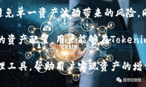   如何通过Tokenim实现数字资产的增值与保值 / 
 guanjianci Tokenim, 数字资产, 增值 /guanjianci 

在数字经济迅速发展的今天，各种新兴的投资工具层出不穷。其中，Tokenim作为一种新兴的数字资产管理工具，逐渐吸引了越来越多投资者的关注和参与。Tokenim并不仅仅是一个投资平台，更是一种全新的资产观念，通过其创新的机制和技术手段，为用户提供了数字资产增值与保值的全新路径。

Tokenim的核心理念是去中心化和透明性，它通过区块链技术确保每一笔交易的安全性和可信性。用户可以通过Tokenim轻松管理他们的数字资产，使得复杂的资产管理变得简单明了。同时，Tokenim还提供了一系列丰富的投资工具，帮助用户实现资产的长期增值。

那么，Tokenim究竟是什么？它是如何运作的？又能给用户带来怎样的价值？接下来，我们将围绕这些问题展开深入的分析与探讨。

Tokenim的基本概念是什么？
Tokenim是一种基于区块链技术的数字资产管理平台，旨在为用户提供一个安全、高效的投资环境。与传统的投资平台不同，Tokenim充分利用了区块链的去中心化特性，使得所有的交易数据都可以被任何人验证，提高了交易的透明性和安全性。

用户在Tokenim上可以进行多种类型的投资，包括但不限于数字货币、代币和其他形式的加密资产。而且，Tokenim采用智能合约技术，能够按照预设的规则自动执行交易，从而避免人为干预带来的风险。

Tokenim还提供了一系列工具和服务，帮助用户更好地管理自己的资产。例如，用户可以通过Tokenim实现资产的实时监控、收益分析以及风险评估等功能，帮助他们做出更明智的投资决策。

Tokenim如何实现资产的增值与保值？
Tokenim实现资产增值与保保值的关键在于其多样化的投资选择和风险管理工具。用户可以根据自身的风险偏好选择不同的投资组合，从而实现资产的最大化增值。

首先，Tokenim提供了广泛的投资选择，用户可以投资于多种不同类型的数字资产，包括比特币、以太坊等主流加密货币，以及一些新兴的代币项目。每种资产都有其独特的市场表现，用户可以根据市场动向及其专业判断灵活调整自己的投资组合。

其次，Tokenim利用大数据和人工智能技术，为用户提供实时的市场分析和预测，让用户对市场趋势有更全面的了解，有助于提前规避潜在的投资风险。同时，Tokenim提供的风险管理工具可以让用户自行设定投资阈值，一旦出现异常波动，系统会自动触发预警机制，保障用户的投资安全。

使用Tokenim有哪些优势？
使用Tokenim进行数字资产投资，相较于传统的投资方式，还有诸多优势。首先，Tokenim采用去中心化的模式，用户对自己的资产拥有完全的控制权，无需依赖任何第三方机构，这样可以有效降低资金风险，并提高交易的透明度。

其次，Tokenim的操作界面简洁易懂，即使是对数字资产投资尚不熟悉的用户也能快速上手。同时，平台内置的教育资源丰富，包括市场分析、投资技巧、风险管理等多个领域的内容，用户可以随时学习，提高自己的投资能力。

再者，Tokenim还支持多种支付方式和交易对，提升了交易的便利性。用户可以根据自己的需要选择合适的支付方式，无论是法币还是其他数字资产，都能在Tokenim上顺畅交易。

Tokenim的未来发展趋势如何？
随着全球对数字资产的关注度持续上升，Tokenim作为其中的佼佼者，其未来发展前景广阔。首先，Tokenim将继续用户体验，加强平台的安全性，吸引更多用户参与到数字资产投资中来。

其次，Tokenim计划引入更多的金融产品和服务，包括衍生品、保险等，为用户提供更全面的投资选择。同时，Tokenim还将积极探索跨链技术的应用，进一步提升平台的灵活性和互操作性。

此外，Tokenim还将在全球范围内扩展其市场，寻求更多合作机会，与各类金融机构、企业展开合作，共同推动数字资产的普及和应用。这样的发展策略不仅能加强Tokenim的市场地位，也能够为用户提供更多的增值服务。

有关Tokenim的常见问题
1. Tokenim如何确保交易的安全性？
Tokenim在确保交易安全性方面采用了多重措施。首先，Tokenim所有的交易使用区块链技术，区块链的去中心化特性使得用户的资产得到了更高的保护。每一笔交易都需要经过网络中多台节点的确认，从而避免了单点故障和交易伪造的风险。

其次，Tokenim采用了先进的加密技术，保护用户的信息和资金安全。所有的交易数据都经过加密处理，只有授权用户能够查看和操作自己的资产，大大降低了信息泄露的风险。

此外，Tokenim定期进行系统安全检测和审计，及时发现和修复潜在的安全隐患，确保平台的稳定和安全。在风险发生时，Tokenim还会启动应急机制，保护用户的资产安全。

2. Tokenim的收费标准是怎样的？
使用Tokenim服务的用户需了解其收费标准，以便进行合理的资金规划。Tokenim的收费标准相对透明，其中包括交易手续费、提现手续费等。不同的交易类型可能适用不同的手续费，用户可以在平台的收费说明中查阅具体信息。

整体而言，Tokenim的收费水平在行业内处于合理范围，用户在进行交易前可以提前计算可能产生的费用，从而减少不必要的支出。同时，Tokenim也会定期推出优惠活动，用户可以通过参与活动来降低一些费用。

3. Tokenim对新用户有什么支持政策吗？
Tokenim为新用户提供了多项支持政策，以帮助他们更快速地融入数字资产投资的世界。首先，Tokenim提供新用户注册奖励，用户在注册并首次交易后可以获得一定数量的代币，以用作后续的交易或者投资。

其次，Tokenim开设了专业的教育模块，提供丰富的投资知识和技能培训，帮助新用户了解市场及其投资机会。此外，还有线上和线下的交流活动，让新用户可以与平台的专家及其他投资者互动，共同探讨投资策略。

另外，Tokenim还提供专门的客服团队，新用户在使用过程中遇到任何问题，都可以随时联系客户支持，获取及时、有针对性的解决方案。这些支持政策都极大地方便了新用户的加入与使用。

4. 如何选择合适的投资组合？
选择合适的投资组合是数字资产投资中至关重要的一步。在Tokenim上，用户可以通过多样化的资产配置来降低投资风险，提高收益潜力。首先，用户需要明确自己的投资目标，是追求短期收益、长期保值，还是均衡风险与回报。

接着，用户可以根据市场行情和自己的风险承受能力选择合适的数字资产。在配置过程中，可以考虑将资金分散投资于多个项目，从而避免单一资产波动带来的风险。同时，用户还需要密切关注市场趋势和变化，及时调整投资组合。例如，在市场动荡时，可以适当增加稳健型资产，降低高风险资产的比例。

最后，使用Tokenim内置的分析工具，用户可以定期评估自己的投资组合性能，分析各类资产的表现，以此来进行和调整。通过科学合理的资产配置，用户能够在Tokenim平台上实现资产的有效增值与保值。

总的来说，Tokenim为用户提供了一个透明、安全、高效的数字资产管理平台，通过多样化的投资选择、专业的支持服务及系统的风险管理工具，帮助用户实现资产的增值与保值。在未来，Tokenim有望进一步拓展其市场，持续引领数字资产管理领域的发展方向。