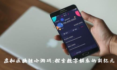 虚拟区块链小游戏：探索数字娱乐的新纪元